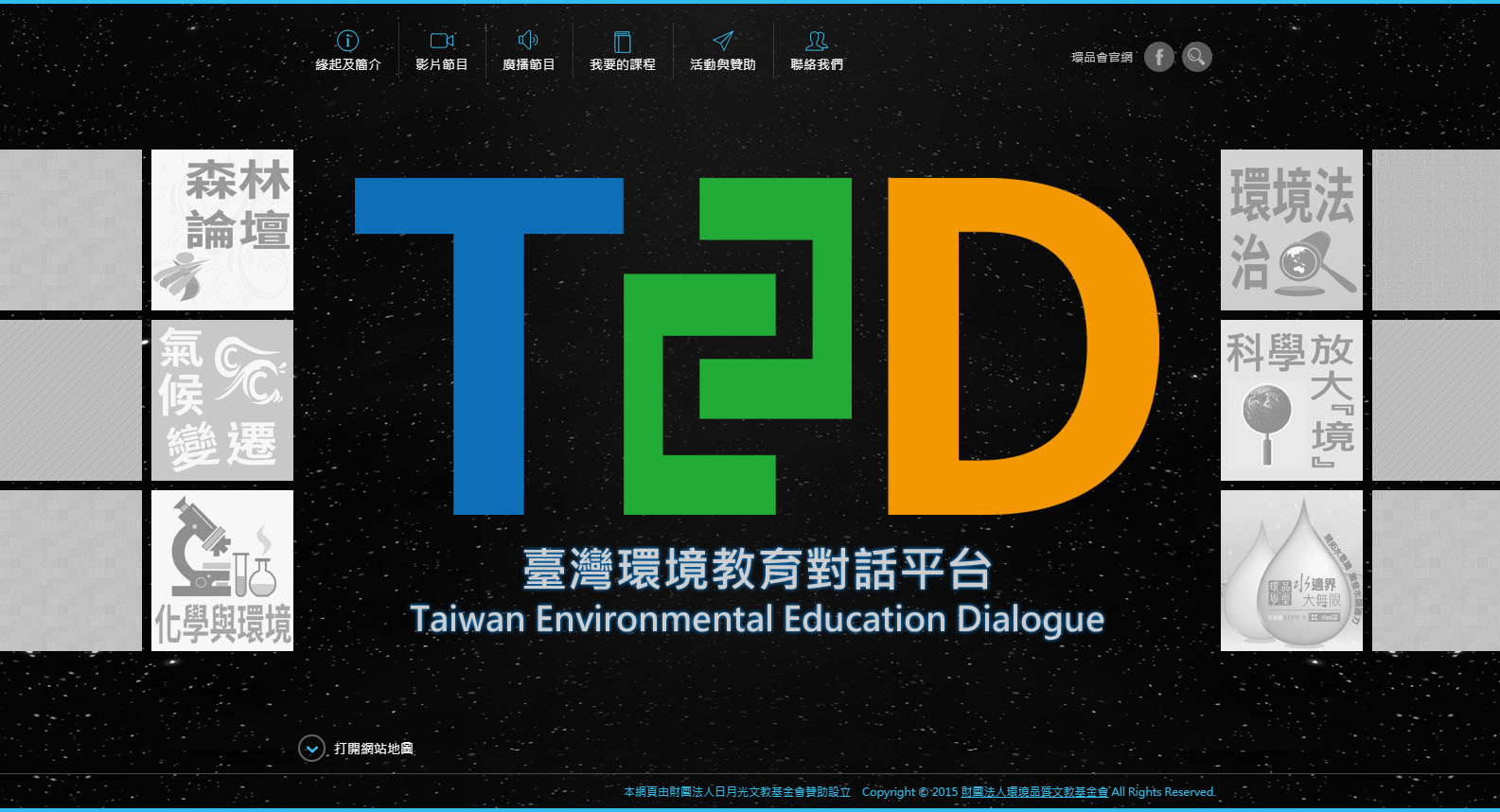 臺灣環境教育對話平台首頁畫面