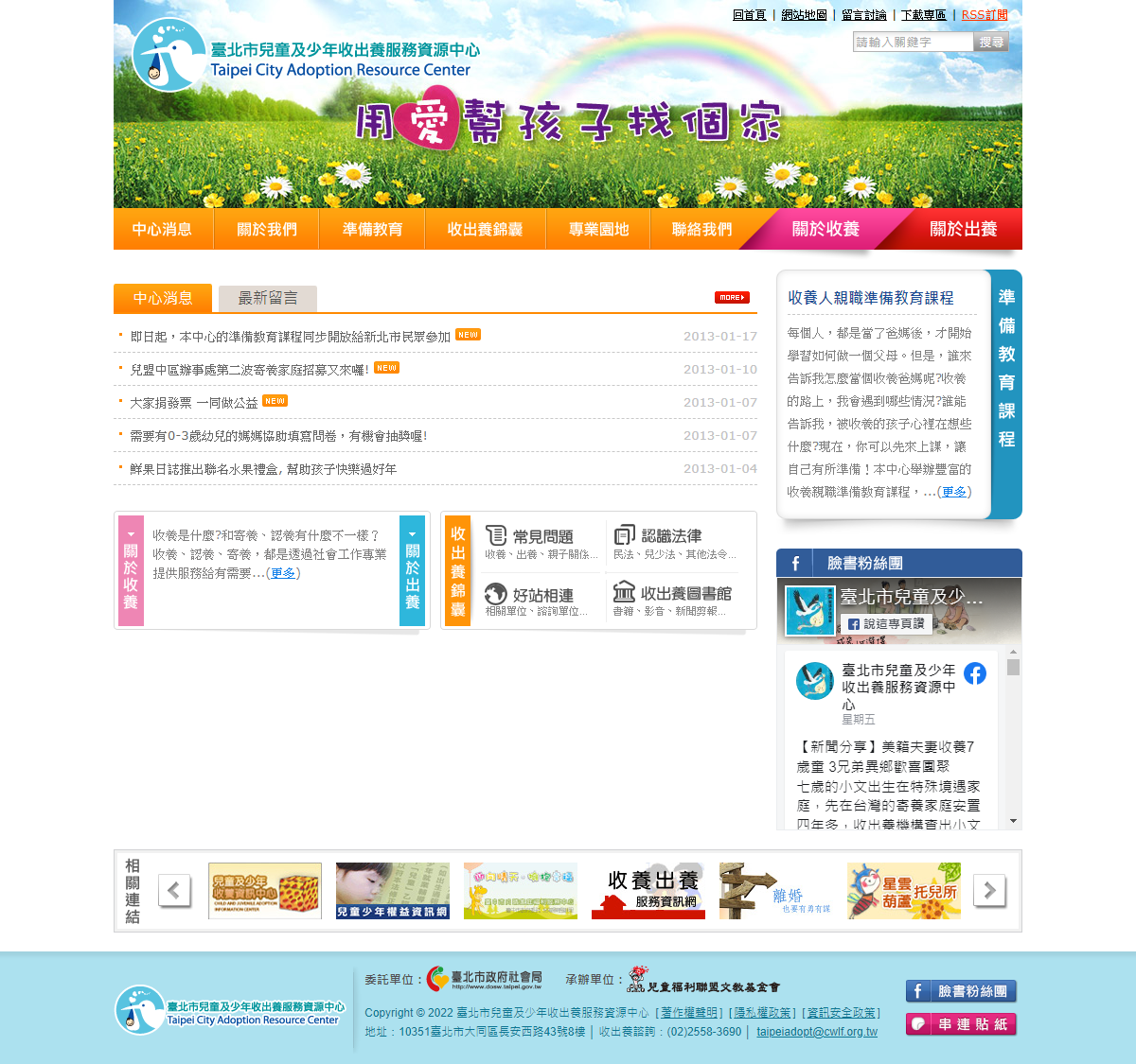 臺北市兒童及少年收出養服務資源中心首頁畫面